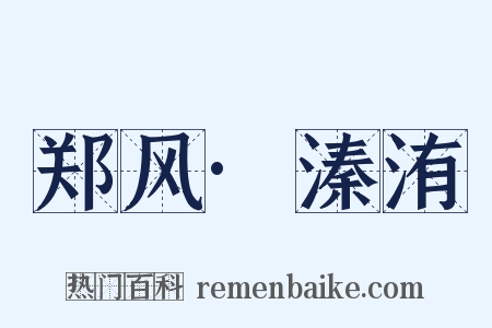 郑风·溱洧是什么意思的图片